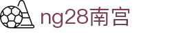 ng28(南宫)相信品牌的力量